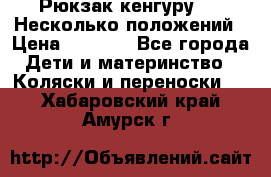 Рюкзак кенгуру 0 . Несколько положений › Цена ­ 1 000 - Все города Дети и материнство » Коляски и переноски   . Хабаровский край,Амурск г.